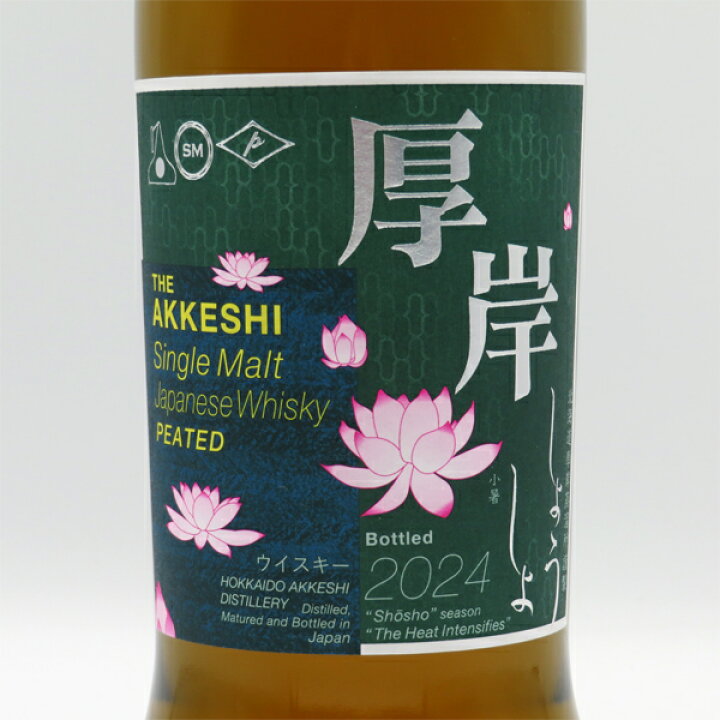 楽天市場】厚岸（あっけし） 小暑（しょうしょ） 2024 55度 700ml 