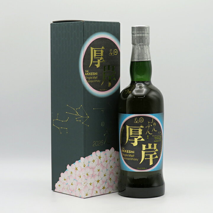 楽天市場】厚岸（あっけし） 春分（しゅんぶん） 2026 55度 700ml 