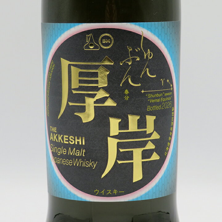 楽天市場】厚岸（あっけし） 春分（しゅんぶん） 2026 55度 700ml 