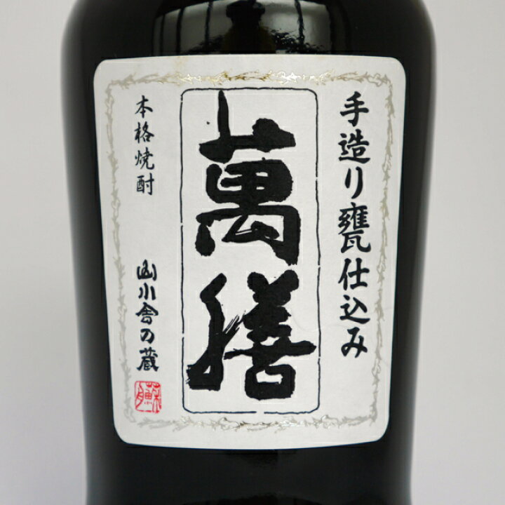 楽天市場】万膳酒造 本格焼酎 萬膳 匠の一滴 こまち仕込み 25度 720ml 