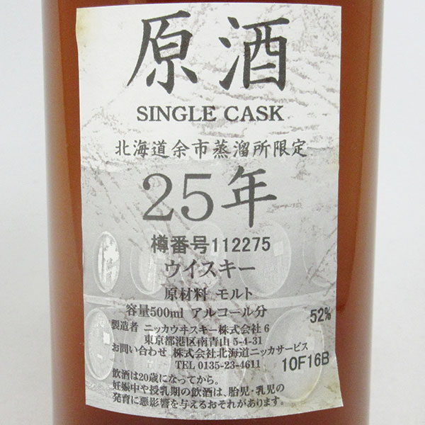 NIKKA WHISKY 原酒25年 北海道余市蒸留所限定 52度 500ml （箱なし） | 中央酒販