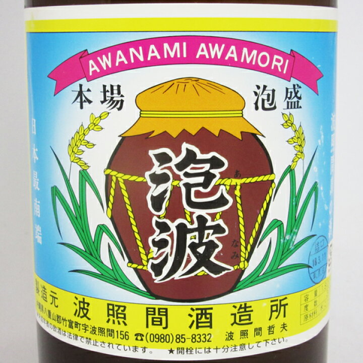 楽天市場】【レトロ】本場泡盛 泡波（あわなみ） 30度 1800ml : 中央酒販