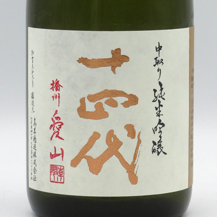 楽天市場】【要冷蔵】十四代 中取り純米吟醸 播州愛山 720ml : 中央酒販