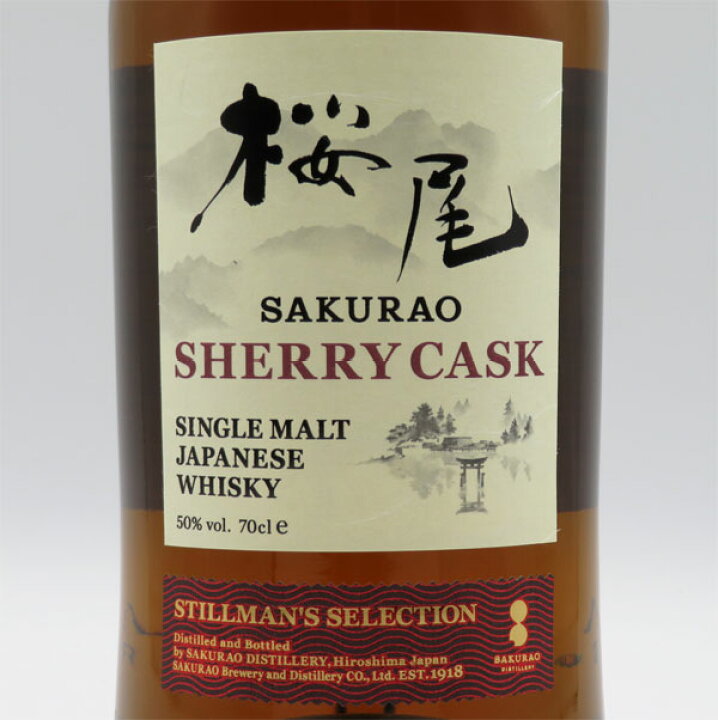 楽天市場】シングルモルト 桜尾 シェリーカスク スティルマンズ  