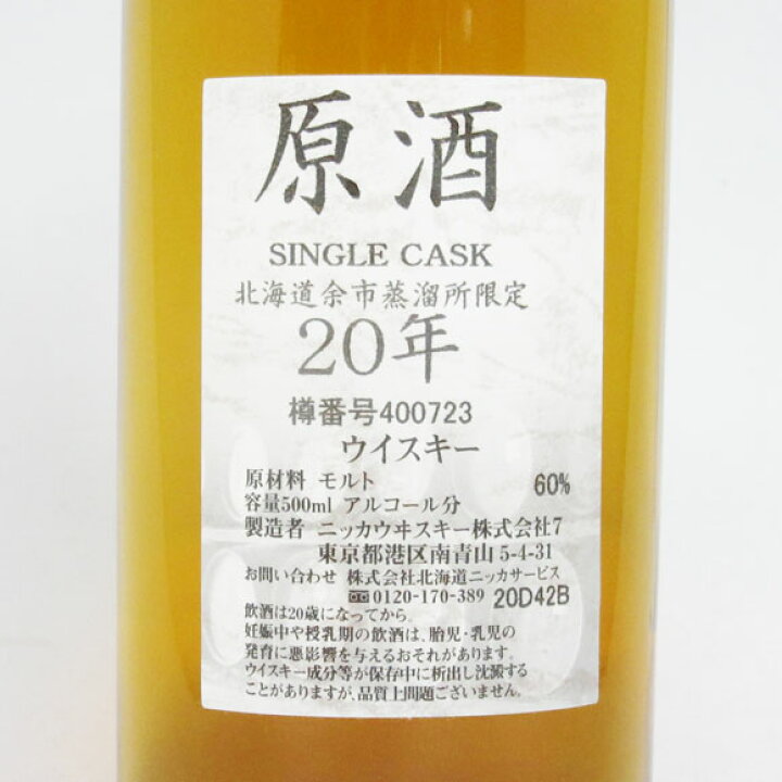 楽天市場】NIKKA WHISKY 原酒20年 北海道余市蒸留所限定 60度 500ml 