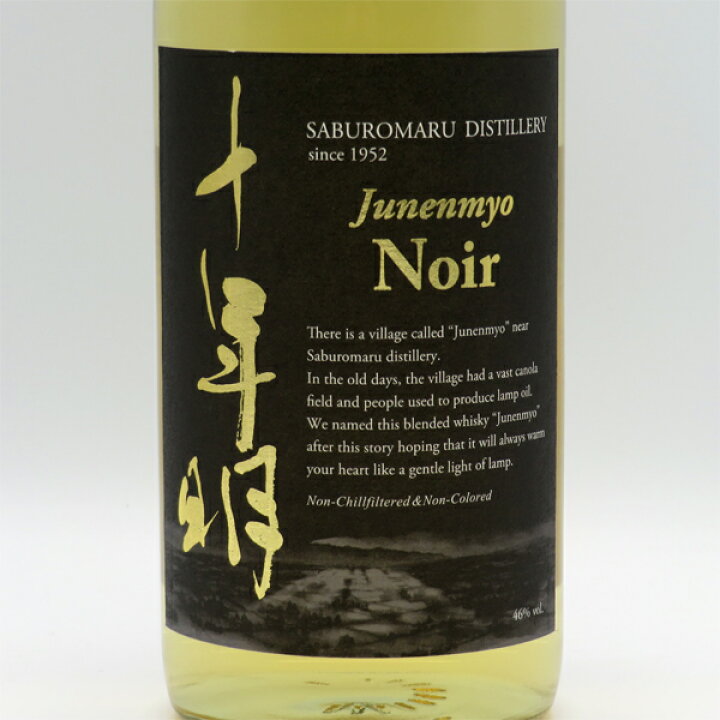 楽天市場】【終売品】十年明（じゅうねんみょう） Noir（ノワール） 46 