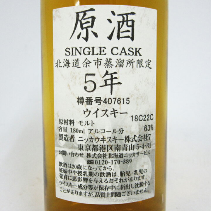 楽天市場】NIKKA WHISKY 原酒5年 北海道余市蒸留所限定 63度 180ml 