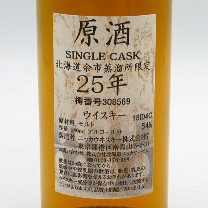 楽天市場】【レトロ】NIKKA WHISKY 原酒25年 北海道余市蒸留所限定 54 
