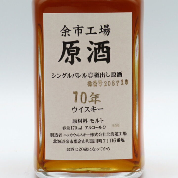 楽天市場】【レトロ】余市工場 原酒10年 シングルバレル 樽出し原酒 62 