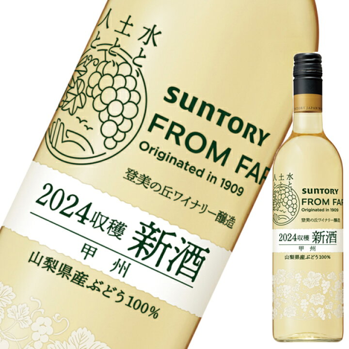 楽天市場】サントリー FROM FARM 日本の新酒 甲州 2024 750ml 「白 