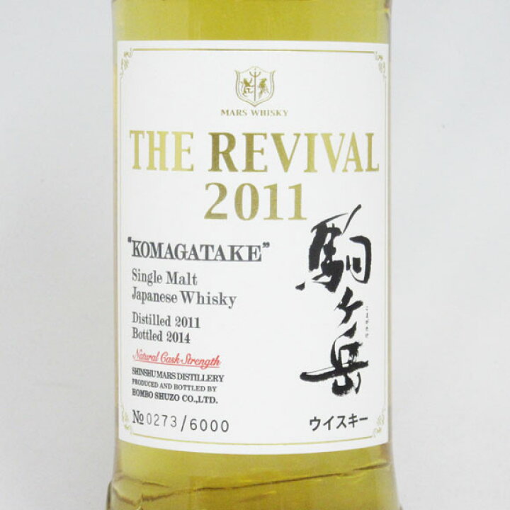 楽天市場】ザ・リバイバル 2011 シングルモルト 駒ヶ岳 58度 700ml  