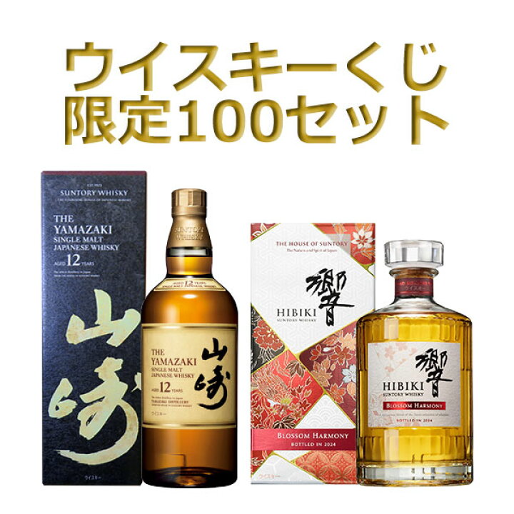 楽天市場】【完売御礼】【第96弾ウイスキーくじ】山崎12年・響BC・ザ  