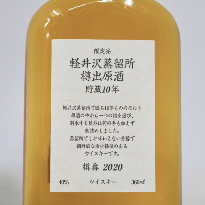 楽天市場】【レトロ】軽井沢蒸留所 樽出原酒 貯蔵10年 40度 360ml  