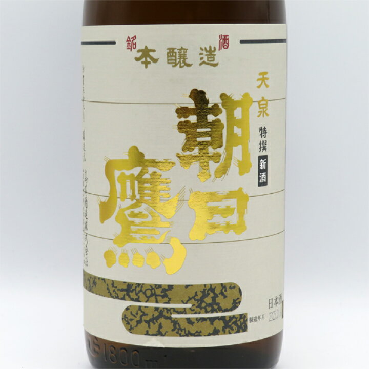 楽天市場】【十四代と同蔵】朝日鷹 特撰本醸造 新酒生貯蔵酒 1800ml 
