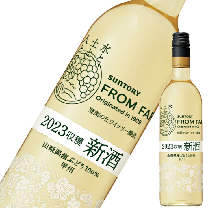 楽天市場】サントリー FROM FARM 新酒 甲州 2023 750ml 「白 