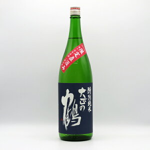 【要冷蔵】大正の鶴 限定直汲み 特別純米 無濾過生原酒 1800ml