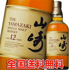 【送料無料】山崎12年 43度 700ml （箱なし）