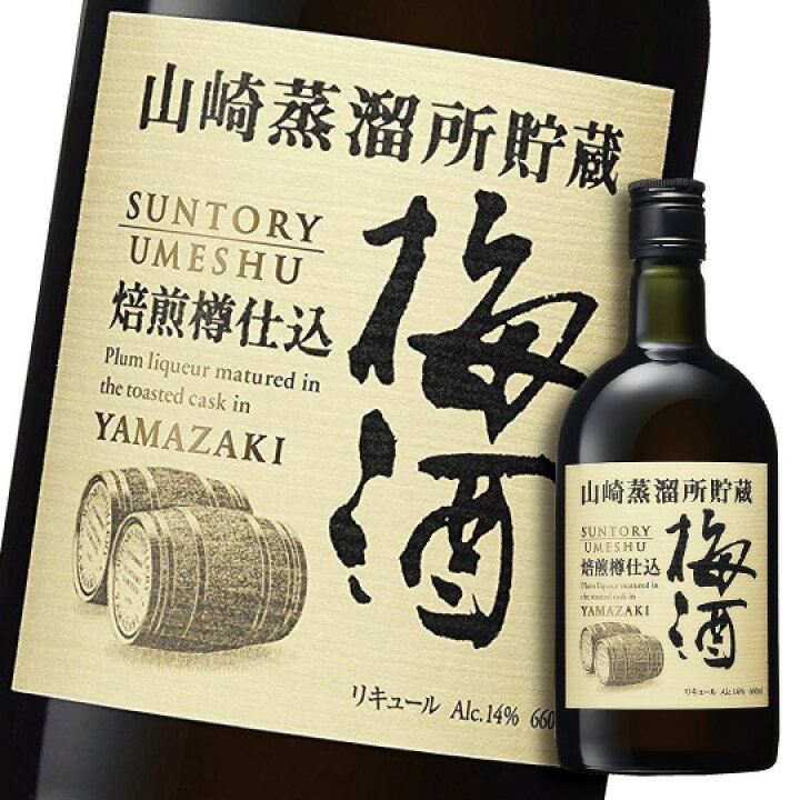 楽天市場】焙煎樽仕込梅酒 14度 660ml （箱なし） 山崎蒸溜所貯蔵 