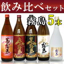 茜霧島/赤霧島/黒霧島/白霧島/霧島ゴールド 5本飲み比べセット