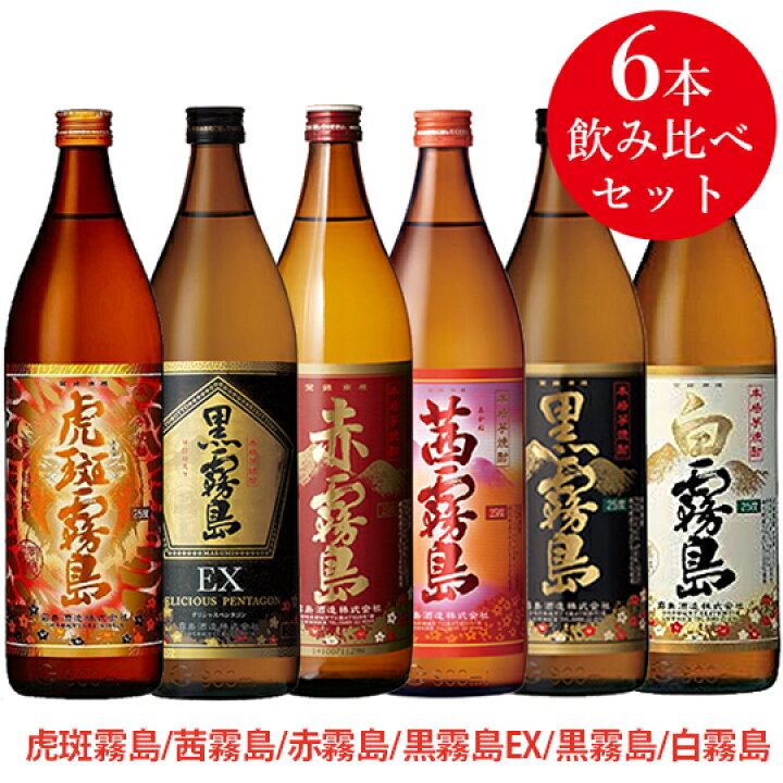 楽天市場】虎斑霧島/茜霧島/赤霧島/黒霧島EX/黒霧島/白霧島 6本飲み 