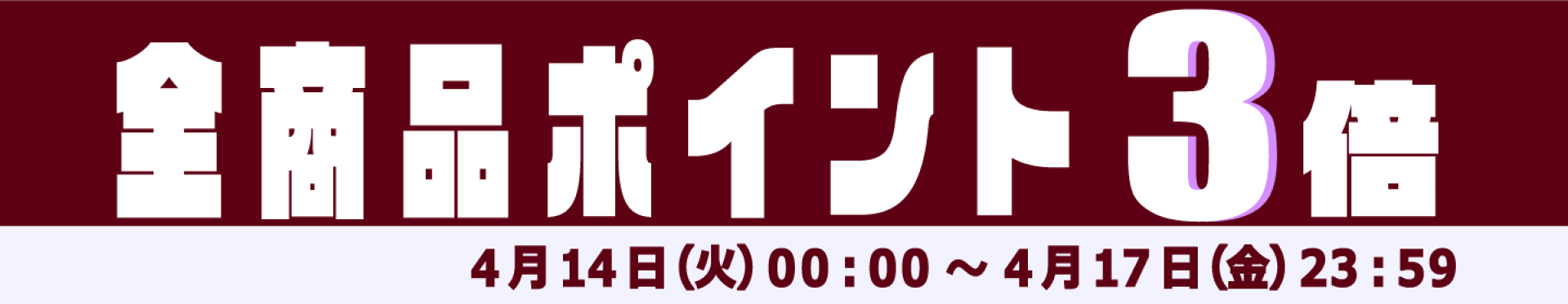 4日間限定ポイント3倍