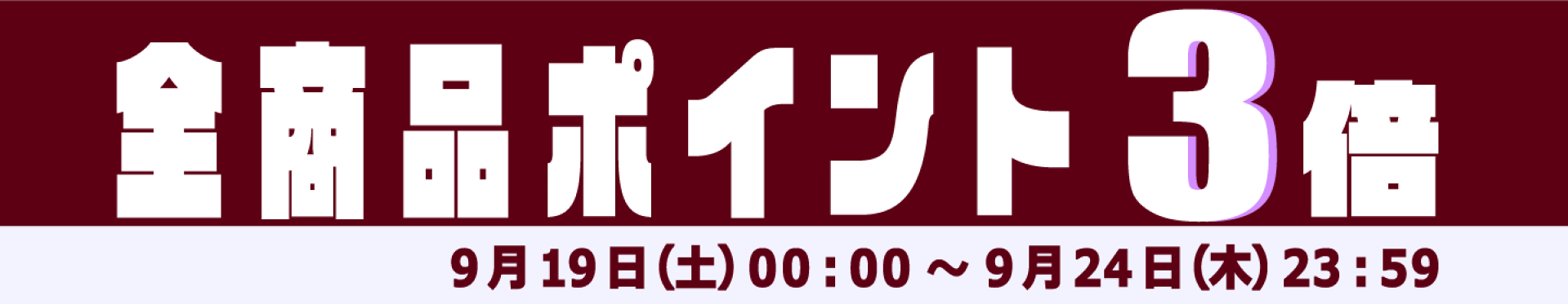 【9月19日〜9月24日】全商品ポイント３倍