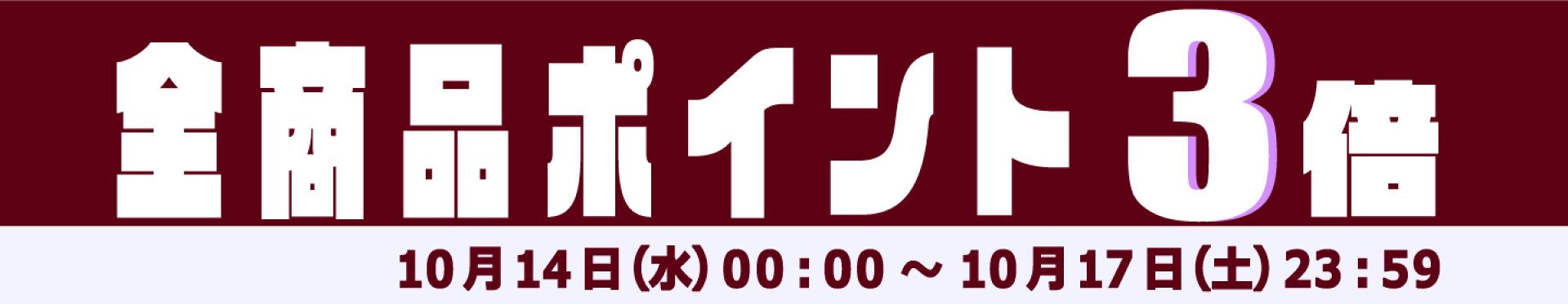 4日間限定ポイント3倍
