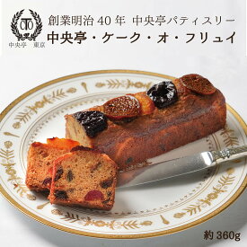 中央亭・ケーク・オ・フリュイ 1本 送料無料 冷凍 フルーツケーキ スイーツ ケーキ 洋菓子 ギフト プレゼント セット おすすめ 内祝い 誕生日 記念日 贈り物 贈答用 お取り寄せ クリスマス バレンタイン ホワイトデー 母の日 父の日