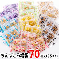 ちんすこう福袋　70個入(35袋入)　コロナ 応援 在庫処分 訳あり わけあり 食品 食品ロス　沖縄　お土産 …