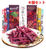 芋けんぴ 紅芋けんぴ 沖縄県産ちゅら恋紅使用!「紅いもカリカリ」60g　お得なお試し4つセット【マツコの…