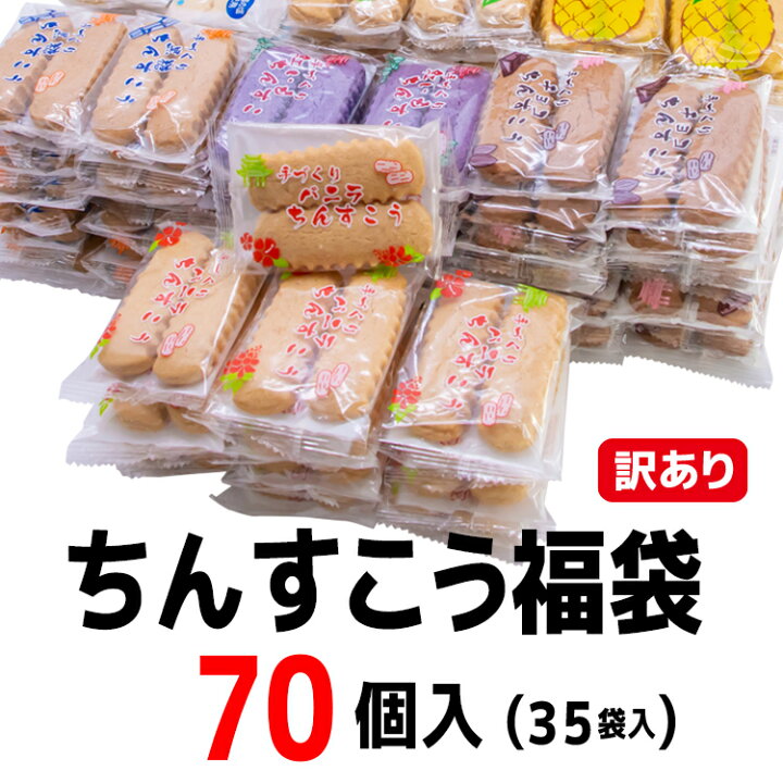 楽天市場 ちんすこう福袋 70個入 35袋入 コロナ 応援 在庫処分 訳あり わけあり 食品 食品ロス 沖縄 お土産 フードロス お試しセット ランキング お取り寄せ スイーツ 話題 お菓子 スイーツ 福袋 ホワイトデー お返し クーポン 送料無料 美らさんぴん Okinawa Mart
