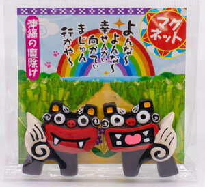 よんなーシーサーマグネットシーサー 沖縄土産 おみやげ 魔除け お守り 通販 風水 しーさー 沖縄 カワイイ マグネット 赤 笑顔 コロナ 復興 無病息災