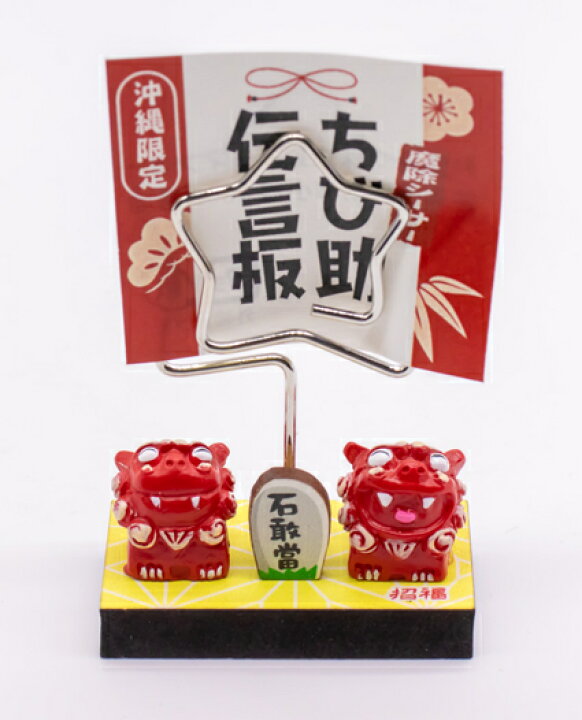 楽天市場 ちび助伝言板コロナ ギフト 沖縄 お土産 魔除け ミニザイズ 手乗りサイズ 置物 玄関 新築祝い 内祝い 引っ越し祝い 美らさんぴん Okinawa Mart