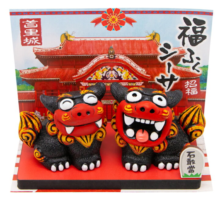 楽天市場 福ふくシーサー 大 コロナ ギフト 沖縄 お土産 魔除け 置物 玄関 新築祝い 内祝い 引っ越し祝い お守り シーサー 美らさんぴん Okinawa Mart