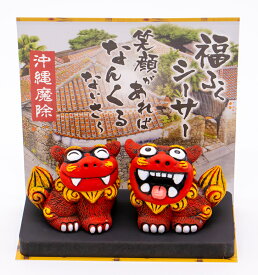 福ふくシーサー（小）コロナ　ギフト 沖縄 お土産 魔除け　置物　玄関　新築祝い　内祝い　引っ越し祝い　開運　インテリア　お守り　シーサー