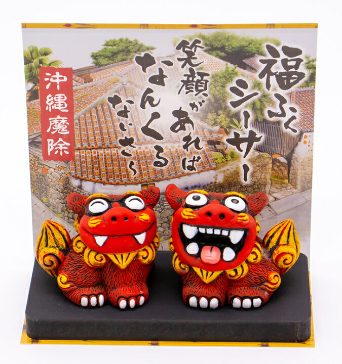 楽天市場 福ふくシーサー 小 コロナ ギフト 沖縄 お土産 魔除け 置物 玄関 新築祝い 内祝い 引っ越し祝い 開運 インテリア お守り シーサー 美らさんぴん Okinawa Mart 楽天市場 福ふくシーサー 小 コロナ ギフト 沖縄 お土産 魔除け 置物 玄関 新築祝い 内祝い 引っ越し祝い 開運 インテリア お守り シーサー 美らさんぴん Okinawa Mart