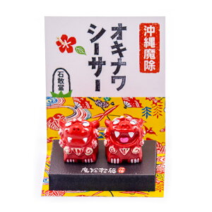 オキナワシーサーコロナ ギフト 沖縄 お土産 魔除け ミニザイズ 手乗りサイズ 置物 玄関 新築祝い 内祝い 引っ越し祝い お守り シーサー