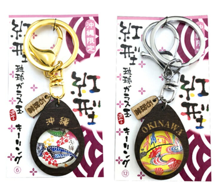 楽天市場 紅型琉球ガラス玉キーリング沖縄 お土産 カワイイ キーホルダー 紅型 金 銀 Okinawa 美らさんぴん Okinawa Mart