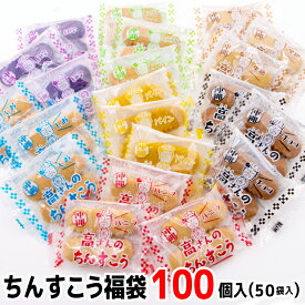 ちんすこう福袋　100個入(50袋入)　送料無料 コロナ 応援 在庫処分 訳あり わけあり 食品 食品ロス　沖縄　お土産 フードロス　お試しセット　送料無料　国産小麦