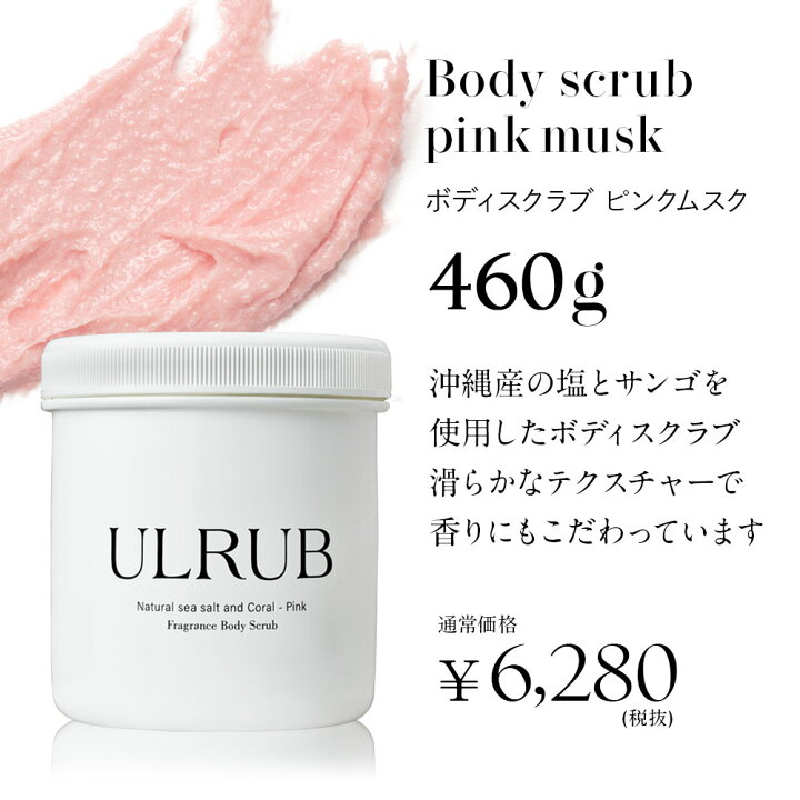 楽天市場】＼福袋シルバーセット／ULRUB ウルラブ ボディスクラブ 460g 
