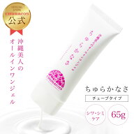 ＼MAX40%OFFクーポン！／ちゅらかなさ チューブタイプ 65g 【公式】 医薬部外品 オールインワンジェル 保…
