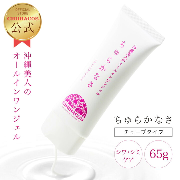 楽天市場】ちゅらかなさ チューブタイプ 65g 【公式】 医薬部外品 