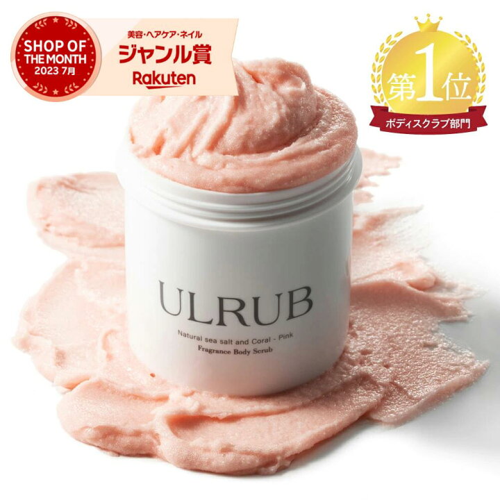 楽天市場】ULRUB ウルラブ ボディスクラブ 460g 【公式】 香水スクラブ 