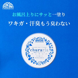 【半額クーポン】＼7/19 20時〜2時間限定 ／チュラリア 27g 医薬部外品 1個 2個 3個 シメン-5-オール フェノールスルホン酸亜鉛 制汗剤 脇 足 ワキガ 脇汗 足臭 撥水 メントール