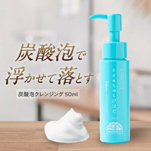 【公式/送料無料】ネオちゅらびはだ クレンジング 炭酸泡 通常購入 スキンケア 潤い メイク落ち 美容成分