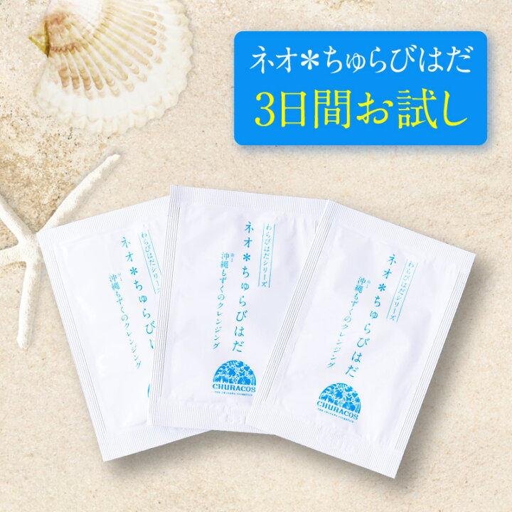 楽天市場 ネオちゅらびはだ お試しパック 3ml 3袋 炭酸クレンジングジェル まつエクok 炭酸泡 沖縄県産 天然由来 美容成分配合 メイク落とし 毛穴 メイク落ち 美容成分 炭酸 泡 クレンジング 口コミ メイク落とし チュラコス 楽天市場店