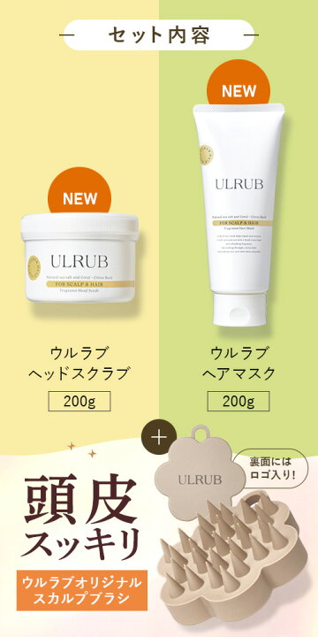 楽天市場】ULRUB ヘッドスクラブ200g ヘアマスク200g スカルプブラシ 