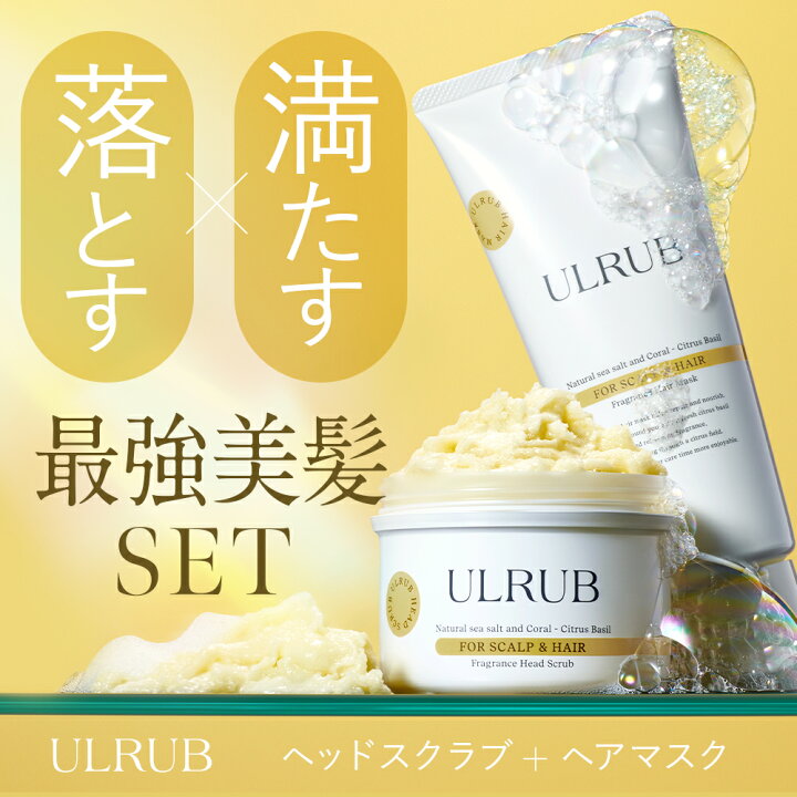 楽天市場】ULRUBヘッドスクラブ ウルラブ 200g ヘアマスク 200g セット 