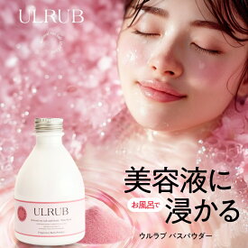 ULRUB ウルラブ バスパウダー 400g 【公式】 入浴剤 香水バスソルト エプソムソルト 美容入浴 にがり 温泉 ツルツル 美肌 すべすべ 酵素風呂 生姜 CICA コラーゲン 全身ケア ボディケア いい香り 冷え性 温活