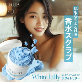 ULRUB ウルラブ ボディスクラブ 460g 【公式】ホワイトリリー 香水スクラブ CICA スクラブ ボディソープ 全身 角質ケア お尻 くすみ ツルツル 美尻 デリケートゾーン ひじ ひざ 肌に優しい スクラブ 全身ケア ボディケア 黒ずみ VIO
